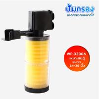 ราคา SOBO WP-3300A ปั๊มน้ำพร้อมกระบอกกรอง SOBO WP-3300A ปั๊มน้ำพร้อมกระบอกกรอง (17397675533)