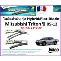 ราคา ใบปัดน้ำฝน มิตซูบิชิ ไทรทัน,Mitsubishi Triton ปี 05-12, Valeo รุ่นไฮบริดและก้านยาง ขนาด 21" กับ 19" (23846080683)
