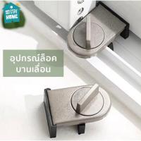 ราคา ที่ล็อคประตู ที่ล็อครางประตู หน้าต่างบานเลื่อน ที่ล็อคบานเลื่อน ประตู ที่ล็อคหน้าต่าง ที่ล็อคตู้ ตัวล็อคหน้าต่าง (29363145620)