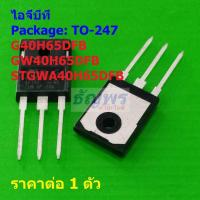 ราคา ไอจีบีที IGBT G40H65DFB GW40H65DFB STGWA40H65DFB 40A 650V #TO-247 (1 ตัว) (40004986596)