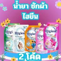ราคา COMBO 2 โค้ด น้ำยาซักผ้า ไฮยีน ยกลัง Hygiene Expert Wash 12 ถุง ขนาด 600 มล. เลือกสีได้ (40611571130)