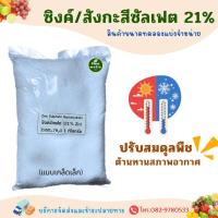 ราคา ซิงค์ซัลเฟต Zn 21% ธาตุสังกะสี แบบเกล็ด Zinc Sulphate heptahydrate ZnSO4.7H2O บรรจุ 1 กิโลกรัม (24186318471)