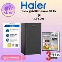 ราคา Haier ตู้เย็นมินิบาร์ ขนาด 3.1 คิว รุ่น HR-SD95 (52750522748)