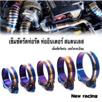 ราคา เข็มขัดรัดท่อSAMCO สแตนเลส ขนาด 1.7นิ้ว 2นิ้ว 2.5นิ้ว 3 นิ้ว มี4สี รัดท่ออินเตอร์ (19646281106)