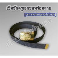 ราคา (ถูกที่สุด) หัวเข็มขัดพร้อมสาย เข็มขัดครูเอกชน เข็มขัดโรงเรียนเอกชน ครูเอกชน โรงเรียนเอกชน เอกชน (21605405680)