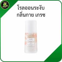 ราคา โรลออนกิฟฟารีน,โรลออนเกรซ, ระงับกลิ่นกายผู้หญิง,โรลออนกลิ่นหอมติดทน, โรลออนไม่ทิ้งคราบ, โรลออนแห้งไว (26993501713)