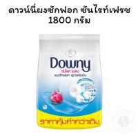 ราคา ดาวน์นี่ผงซักฟอก ซันไรท์เฟรช 1800 กรัม (25743144882)