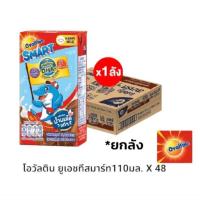 ราคา Ovaltine โอวัลตินสมาร์ท นมโอวัลตินยูเอชที ขนาด 110มล./48มล.**ยกลัง (26574648833)