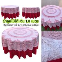 ราคา ผ้าคลุมโต๊ะจีน ลูกไม้สีขาว ขนาด 180 ซม. **เฉพาะลูกไม้ผืนบนเท่านั้น** ผ้าลูกไม้โต๊ะจีน (24157695398)