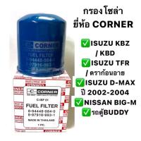 ราคา กรองโซล่า / กรองน้ำมันโซล่า ISUZU TFR / DARGONEYE / KBD / D-MAX ปี 2002-2004 / NISSAN BIG-M / รถตู้ BUDDY (41864469398)