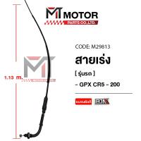 ราคา (M29813) สายเร่ง GPX CR5-200 [BJN x MT] สายเคเบิ้ลเร่งเครื่องGPX CR5 สายคันเร่งCR5 สายคันเร่งGPX CR5 (12808155092)