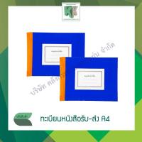 ราคา ทะเบียนรับหนังสือ ทะเบียนส่งหนังสือ ปกกระดาษแข็งหุ้ม ขนาด A4 | คลังกระดาษ (5426149756)