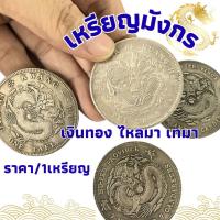 ราคา เหรียญ นำโชค มังกร ของมงคล ของสะสม ของขวัญ วันขึ้นบ้านใหม่ Mascot Dragon เหรียญเก่าจีน ให้เพื่อน คนรัก ประดับ ตกแต่ง SP (44165245446)
