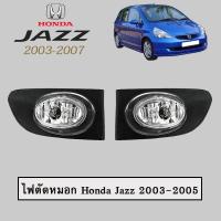 ราคา ไฟตัดหมอก/สปอร์ตไลท์ ฮอนด้า แจส 2003-2007 Honda Jazz 2003-2007 (3839000480)