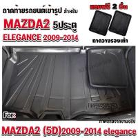 ราคา ถาดท้ายรถยนต์เข้ารูป ตรงรุ่น ถาดท้ายรถ ถาดท้ายรถยนต์สำหรับ MAZDA2 5 ประตู 2008-2014 MAZDA2 5 ประตู 2008-2014 ELEGANCE (672051161)