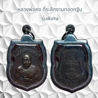 ราคา จี้พระเครื่องราง หลวงพ่อคง ที่ระลึกงานทอดกฐิน รุ่นพิเศษ (27442282245)