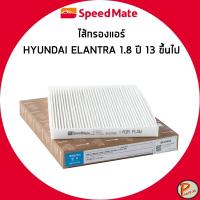 ราคา HYUNDAI ELANTRA ไส้กรองแอร์ 1.8 ปี 2013 ขึ้นไป กรองแอร์ ฮุนได อีแลนต้า / 971332H001 SPEEDMATE (27377373954)