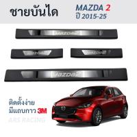 ราคา ชายบันไดพลาสติกสีดำ MAZDA2 MAZDA-2 มาสด้า2 ปี 2015-25 แผ่นกันรอยประตู Scuff plate สคัพเพลท มาสด้าสอง (41808972170)