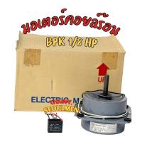 ราคา มอเตอร์คอยล์ร้อน BPK 1/8 HP แบบมีปีก พร้อมคาปาซิเตอร์ 3.5uF 400V (สำหรับแอร์ 9,000-18,000 BTU) Motor Work (43424915533)