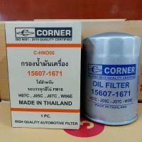 ราคา C-HNO06 กรองน้ำมันเครื่อง Hino F18 (FM18) ยี่ห้อ Corner 15607-1671 สำหรับบรรทุก HINO F18, HO7C, JO5C, WO6E HNO06 (22420653642)