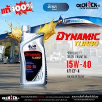 ราคา ปตท น้ำมันเครื่องดีเซล ปตท PTT เทอร์โบ 15W-40 DYNAMIC Turbo กึ่งสังเคราะห์ ขนาด 1ลิตร (43302946195)