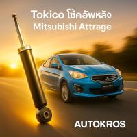 ราคา Tokico โช้คอัพหลัง Mitsubishi Attrage / Mirage ปี 2012-2023 / โช้คหลัง แอททราจ / โช๊คแก๊ส Tokico E20051 (1 คู่) (28189725489)