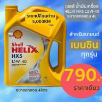 ราคา เชลล์ น้ำมันเครื่อง Shell Helix HX5 15W-40 เบนซิน ขนาด4L (42451920595)
