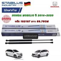 ราคา โช๊คฝาท้าย ได้2ตัว StabilusHONDA MOBILIO Year 2014-2020 รหัส 192197 ยาว 56.75 CM (20753486641)
