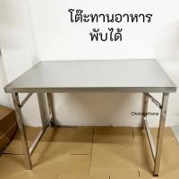 ราคา โต๊ะพับสแตนเลส โต๊ะทานอาหาร พับได้ ขาสวิง เสริมคานคู่ ขนาด110*69*74cm โต๊ะพับ อเนกประสงค์ (43901232242)