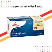 ราคา แองเคอร์ ครีมชีส 1 กิโลกรัม (Anchor Cream Cheese 1 kg) | เนื้อเนียนนุ่ม | สำหรับทำชีสเค้กและเบเกอรี่ (40117277139)