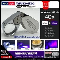ราคา กล้องส่องเพชร40x ส่องจิวเวลลี่ พร้อมไฟ LED ขยาย 40 เท่า (24677407452)