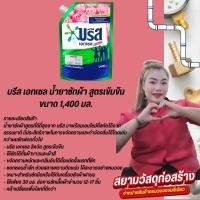 ราคา บรีส เอกเซล น้ำยาซักผ้า สูตรเข้มข้น ขนาด 1,400 มล ฟลอรัล ชมพู (25265571599)