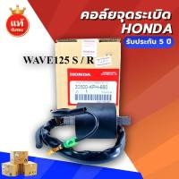 ราคา 【COD】HONDA คอล์ยจุดระเบิด คอล์ยหัวเทียน เวฟ125 Wave110/Wave100/Wave125 S/R รุ่นคาร์บู คอยล์จุดระเบิดและคอยล์หัวเทียน (56250964062)