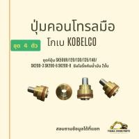 ราคา (ชุด4ปุ่ม) ปุ่มคอนโทรลมือ 10*25MM SK50UR/120/130/135/140/ SK200-3 SK200-6 SK200-8 โกเบ KOBELCO + ซีลโอริ้งกันน้ำมัน2ชั้น (43052418772)