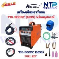 ราคา เครื่องเชื่อมอาร์กอน เครื่องเชื่อมทิก TIG Machine รุ่น TIG-300(MOS) 10A-300A ยี่ห้อ Arc-Weld TIG-200 รับประกัน 1 ปี (29575104528)