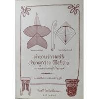 ราคา ตำนานว่าวพนัน ตำราผูกว่าว วิธีชักว่าว และการเล่นว่าวต่อสู้กันในอากาศ (29735132084)