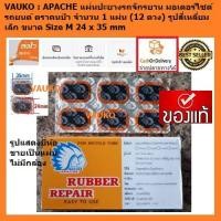 ราคา VAUKO : APACHE TIRE RUBBER REPAIR PAD แผ่นปะยางรถจักรยาน มอเตอร์ไซด์ รถยนต์ รูปสี่เหลี่ยมเล็ก จำนวน 1 แผ่น (12 ดวง) (556964114)