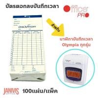ราคา บัตรตอกลงบันทึกเวลาOFFICE PRO (100แผ่น/ห่อ)สำหรับนาฬิกาบันทึกเวลา Olympia ทุกรุ่น (4733646636)