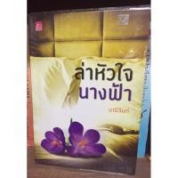 ราคา ล่าหัวใจนางฟ้า /มณีจันท์ (3562440736)