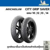 ราคา ยางนอก MICHELIN City Grip Saver ขอบ10/12/13/14 ยางรถจักรยานยนต์ (28450818707)