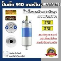 ราคา 【COD】ปั้มติ๊ก น้ำมัน BOSCH 910 แรงดันสูง 5 บาร์ 120 ลิตร/ชั่วโมง ใช้ได้ทั้ง เบนซิน ดีเซล (26159359509)