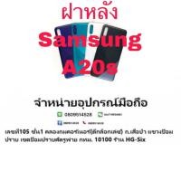 ราคา ฝา ฝาหลัง Samsung A20s (5156632644)