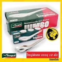 ราคา Seagull ช้อนจีนนกนางนวล จัมโบ้ขนาดใหญ่พิเศษ ยกกล่อง 12 ชิ้น ใหญ่ขึ้น กว้างขึ้น ด้ามยาวขึ้น (7344638129)