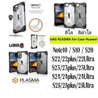 ราคา เคสUag Plasma รุ่นS20/Note20/N20 FE/Note10+/Note10/S10 (20343645582)