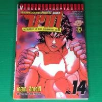 ราคา บากิ ศึกอสูรจอมประจัญบาน (เล่ม 14) (25666318271)