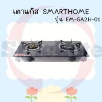 ราคา SMARTHOME [PCM] เตาแก๊สหัวคู่หน้ากระจกนิรภัย รุ่น SM-GA2H-01 หัวทองเหลืองและอินฟาเรด (25213909184)
