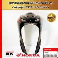 ราคา ชุดฝาครอบด้านหน้าตัวบน (WL) รถสีดำ-เทา สำหรับรถรุ่น WAVE 110i ปี 2024 (64200-K2J-T30ZA) (42607636404)