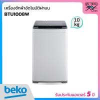 ราคา BEKO เครื่องซักผ้าฝาบน ขนาด 10 kg. รุ่น BTU1008W (27237881328)