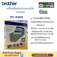 ราคา เครื่องพิมพ์ฉลากขนาดเล็กกะทัดรัดBrotherPT-D200 (29780024687)