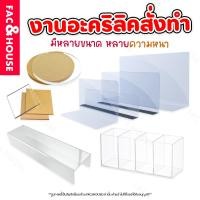 ราคา งานสั่งทำ งานอะคริลิคสั่งทำ สินค้าอะคริลิคสั่งทำอาทิชั้นวางโมเดล กล่องใส่โมเดล และอื่นๆ *กรุณาอ่านรายละเอียดก่อนสั่ง** (43665131705)